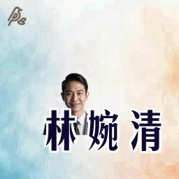 林婉清