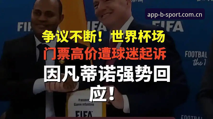 揭秘世界杯“冷场”背后的真相：中东战火如何让球迷连门票都作废
