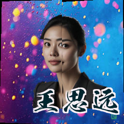 王思远