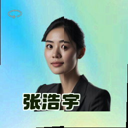 张浩宇